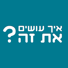 איך עושים את זה?